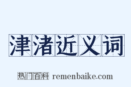 津渚近义词是什么意思的图片
